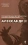 Александр II фото книги маленькое 2
