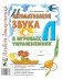 Автоматизация звука "Л" в игровых упражнениях. Альбом дошкольника фото книги маленькое 2