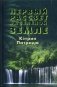 Первый рассвет на Зеленой Земле фото книги маленькое 2