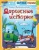 Дорожные истории фото книги маленькое 2