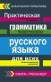 Практическая грамматика русского языка для всех. Книга-тренажер фото книги маленькое 2