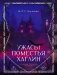 Ужасы поместья Хаглин фото книги маленькое 2