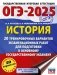 ОГЭ-2025. История. 20 тренировочных вариантов экзаменационных работ для подготовки к основному государственному экзамену фото книги маленькое 2