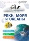 Реки, моря и океаны фото книги маленькое 2