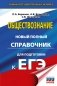 ЕГЭ. Обществознание. Новый полный справочник для подготовки к ЕГЭ фото книги маленькое 2