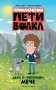 Приключения Пети и Волка. Дело о говорящем мече фото книги маленькое 2