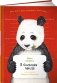 Я большая панда фото книги маленькое 2