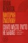 Свято место пусто не бывает: история советского атеизма фото книги маленькое 2