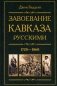 Завоевание Кавказа русскими. 1720-1860 фото книги маленькое 2