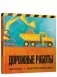 Дорожные работы фото книги маленькое 2