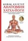 Анатомия хатха-йоги фото книги маленькое 2