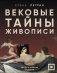 Вековые тайны живописи. Ключи к великим шедеврам фото книги маленькое 2