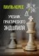 Учебник практического эндшпиля фото книги маленькое 2