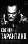 Квентин Тарантино. Черные заповеди фото книги маленькое 2