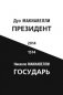 Президент. Государь фото книги маленькое 2