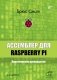 Ассемблер для Raspberry Pi. Практическое руководство фото книги маленькое 2