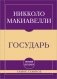 Самое главное. Государь фото книги маленькое 2