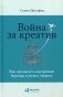 Война за креатив. Как преодолеть внутренние барьеры и начать творить фото книги маленькое 2