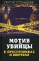 Мотив убийцы. О преступниках и жертвах фото книги маленькое 2