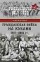Гражданская война на Кубани 1917-1918 гг фото книги маленькое 2