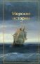 Морские истории. Рассказы русских писателей фото книги маленькое 2
