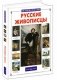 Русские живописцы фото книги маленькое 2