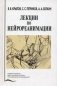 Лекции по нейрореаниматологии. Учебное пособие. Гриф УМО вузов России фото книги маленькое 2