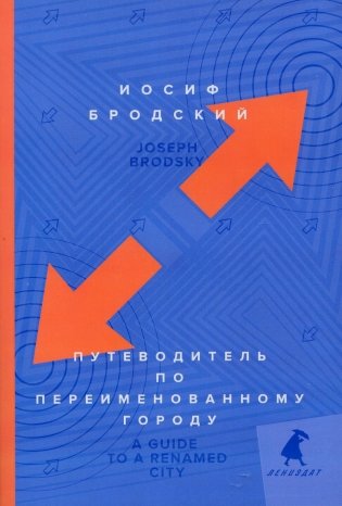 Путеводитель по переименованному городу = A Guide to a Renamed Gity: избранные эссе фото книги
