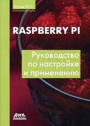 Raspberry Pi. Руководство по настройке и применению фото книги
