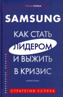 Samsung. Как стать лидером и выжить в кризис фото книги
