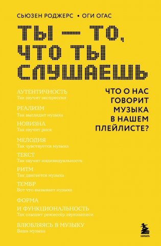 Ты - то, что ты слушаешь: что о нас говорит музыка в нашем плейлисте? фото книги
