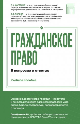 Гражданское право в вопросах и ответах фото книги