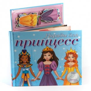 Магнитная книжка-игра "Наряды для принцесс" фото книги