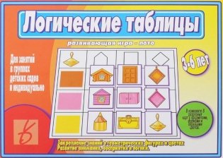 Развивающая игра-лото "Логические таблицы" фото книги