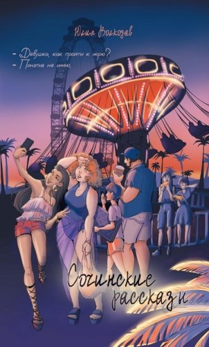 Сочинские рассказы (с автографом) фото книги