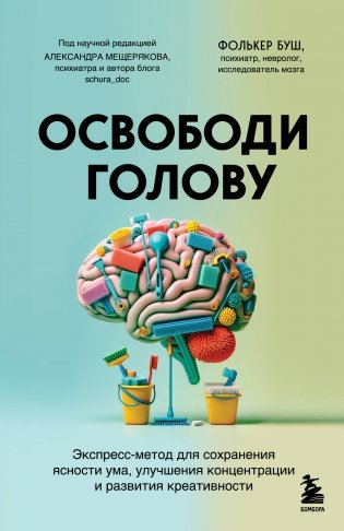 Освободи голову. Экспресс-метод для сохранения ясности ума, улучшения концентрации и развития креативности фото книги