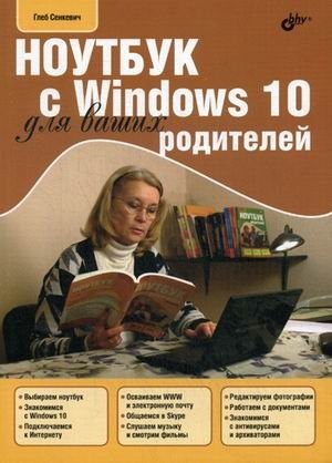 Ноутбук с Windows 10 для ваших родителей. Учебное пособие фото книги