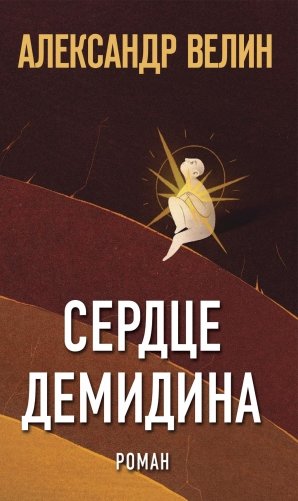 Сердце Демидина фото книги