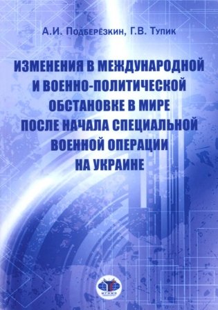 Изменения в международной и военно-политической обстановке в мире после начала СВО на Украине фото книги