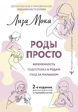 Роды просто. 2-е изд., доп. и перераб фото книги