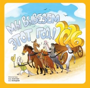 Мы вывезем этот год! Календарь настенный на 2026 год фото книги