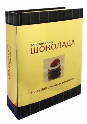 Золотая книга шоколада. Более 300 отличных рецептов фото книги