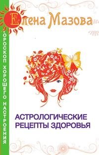 Астрологические рецепты здоровья фото книги
