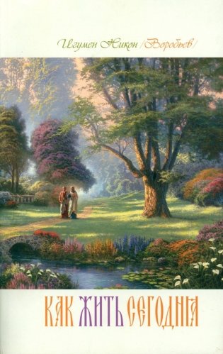 Как жить сегодня. Письма о духовной жизни фото книги