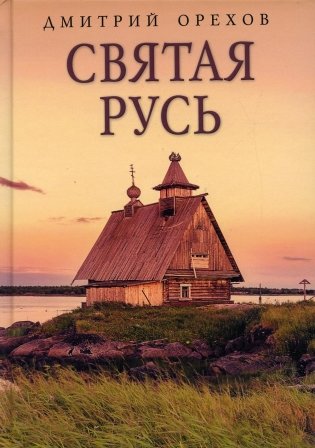 Святая Русь фото книги