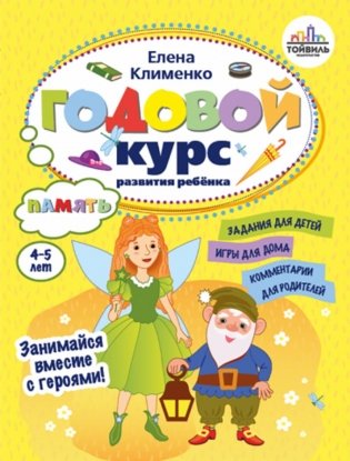 Годовой курс развития памяти у ребенка. 4-5 лет фото книги