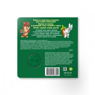 Звуковая книга для малышей "Мишка и его друзья" фото книги 4