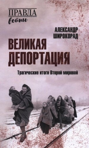 Великая депортация. Трагические итоги Второй мировой фото книги