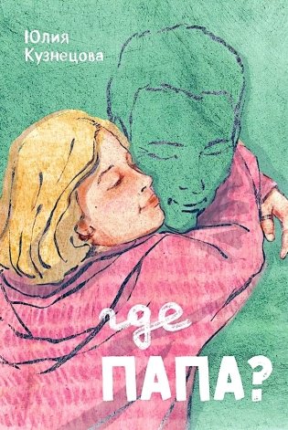 Где папа? фото книги
