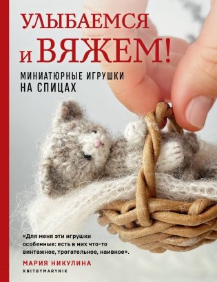 Улыбаемся и вяжем! Миниатюрные игрушки на спицах фото книги
